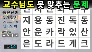 교수님도 못 맞추는 문제 – 숨은단어찾기