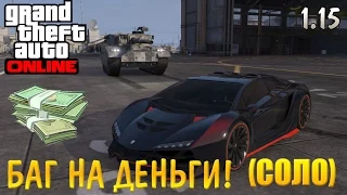 GTA 5 Online - Баг на деньги 1.17. (Соло)