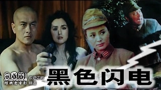 抗日战争 【黑色闪电】1992年 中国经典怀旧电影 Chinese classical movie
