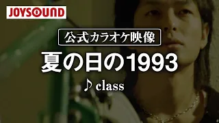 【カラオケ練習】「夏の日の1993」/ class【期間限定】