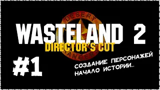 Wasteland 2 (Вестленд 2) ➤ Прохождение Часть 1 [1440p] ➤ Создание персонажей. Начало истории...