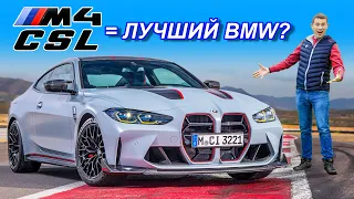 Новый BMW M4 CSL: ЛУЧШАЯ модель M?