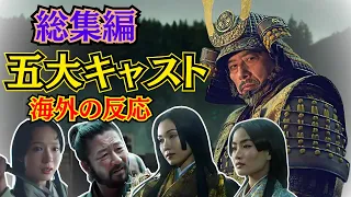 【SHOGUN将軍】まだまだ熱は冷めない！主要キャラ5人の海外反応集