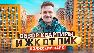 Что строит ПИК? Цены Обзор квартиры и ЖК Волжский Парк#недвижимость #пик#новостройкимосква #moscow