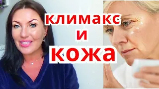 Омоложение и СТАРЕНИЕ КОЖИ ПРИ КЛИМАКСЕ/ МЕНОПАУЗА И КОЖА