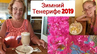 Тенерифе.Пляжи Playa Del Duque.Декабрь на Тенерифе.Канарские острова зимой.Отдых в Испании 2019