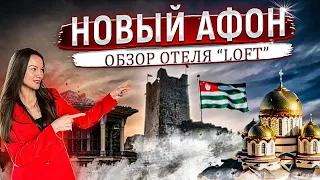 Абхазия Новый Афон. Где остановиться на отдых? Полный обзор отеля Loft Лофт. Бассейн с подогревом.