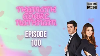 Thamath Adare Nathnam Episode 100 - ᴴᴰ