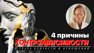 4 причины  КОНТРЗАВИСИМОСТИ - страха близости отношений