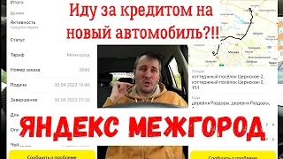 Новый тариф "Межгород" | Покупать или нет автомобиль для работы в Яндекс такси в 2023-м г в кредит.