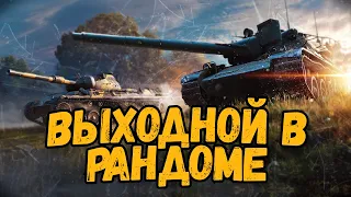 Билли отдыхает, а мужик с вебкой возвращается - Стрим по WoT