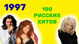 100 русских хитов 1997 года🎵🔝 🎵