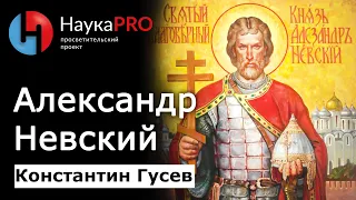 Александр Невский – Золотая легенда Средневековой Руси – Константин Гусев | История Руси