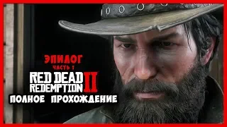 ► RED DEAD REDEMPTION 2 ► Часть 18. ЭПИЛОГ ► на PS4 PRO