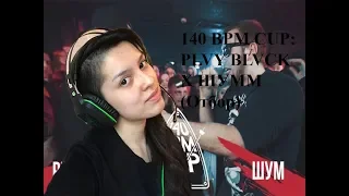 Лиза Нго: реакция девушки на 140 BPM CUP: PLVY BLVCK X ШУММ (Отбор)