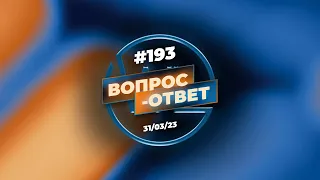 №193 | ОТВЕТЫ НА ВОПРОСЫ | ПРЯМОЙ ЭФИР | 31 Марта, 2023