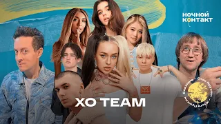 XO Team - самый популярный TikTok хаус в мире. Ночной Контакт