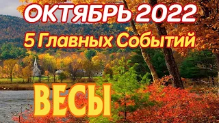 ВЕСЫ 🍂🍁🍂 ОКТЯБРЬ 2022 года 5 Главных СОБЫТИЙ месяца Таро Прогноз Angel Tarot