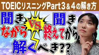 【TOEIC リスニング 勉強法】Part3・Part4を解くとき「リスニングしながら解くのがいい？全部聞ききってから解くのがいい？」メリット・デメリットから、おすすめのリスニング＆解き方を解説します