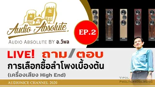 การเลือกซื้อลำโพง เบื้องต้น! (เครื่องเสียง High End)