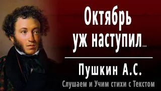 А.С. Пушкин "Осень" (Октябрь уж наступил - уж роща отряхает) - Слушать и Учить аудио стихи