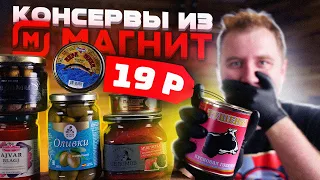 Консервы из "Магнита" Тушенка, ты ли это?!1!?