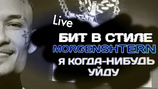 КАК СДЕЛАТЬ БИТ В СТИЛЕ МОРГЕНШТЕРНА Я КОГДА-НИБУДЬ УЙДУ