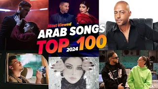 افضل 100 اغنية عربية في عام 2024 🔥 (الاكثر مشاهدة yt ) Top 100 Most Viewed Arabic Songs of 2024