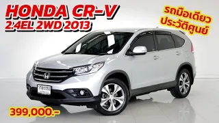 ห้ามพลาด Honda CR-V 2.4EL 2WD 2013 รถมือเดียวประวัติศูนย์ ฟรีดาวน์ผ่อนถูก | โอ๊ด รถมือสอง