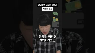 [알고보면 무서운 이야기] 죽음의 게임 조건 #shorts