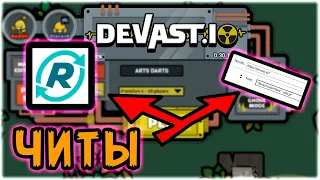 Как избавится от лагов в деваст ио? Devast.io fix lags! Безопасные читы! Лагов больше нет! Глава #3