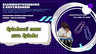 Судьбовой союз: нить Судьбы