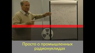 Просто о промышленных радионуклидах