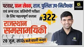 Rajasthan Current Affairs 2021 | #322 Know Our Rajasthan By Narendra Sir | Utkarsh Classes