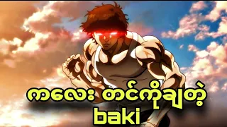 baki :son of orge ep 1 | ကလေးလဲမညှာဘူး ချမှာပဲ