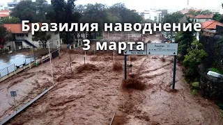 Наводнение в Бразилии Лагоа Вермелья