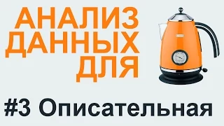 ОПИСАТЕЛЬНАЯ статистика | АНАЛИЗ ДАННЫХ #3