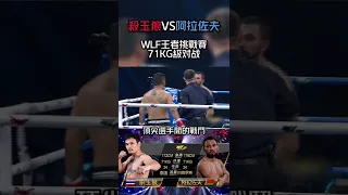 頂尖選手間的戰鬥，殺玉狼VS阿拉佐夫#shorts