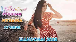 Шансон 2020 - ПЕСНИ В ДОРОГУ ️🎵 Сборник Зажигательные песни 2020🔥 Все Хиты!!