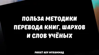 Польза методики перевода книг, шархов и слов ученых || Ринат Абу Мухаммад