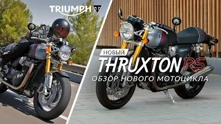 Triumph Thruxton RS 2020: обзор новинки 2020 года мотоцикла Thruxton RS