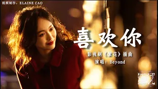 《繁花 Blossoms Shanghai OST》插曲– 喜欢你  MV（like you）Beyond #繁花  #ost  #怀旧金曲 #繁花插曲 #beyond   #胡歌 #唐嫣 #郑恺