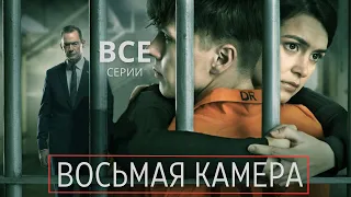 ВОСЬМАЯ КАМЕРА ᴴᴰ ► Все серии / Триллер, драма, криминал / Швеция, 2022