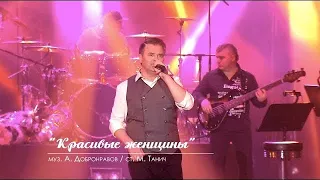 Александр ДОБРОНРАВОВ - КРАСИВЫЕ ЖЕНЩИНЫ | Юбилейный концерт, Вегас Сити Холл (Live)