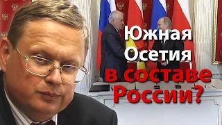 Южная Осетия в составе России?