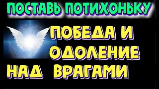 Победа и одоление над  врагами. Молитва архангелу Варахиилу - 40раз   prayer