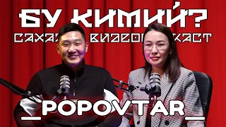 БУ КИМИЙ? - POPOVTAR | Уютно Поповтар, Торт, Киэһээ тугу сиибит?