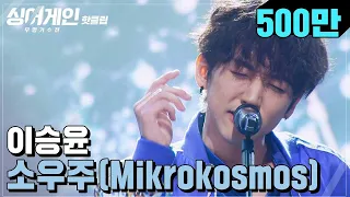 ♨핫클립♨ '장르가 30호'라는 말을 만끽할 수 있었던 무대, 이승윤 '소우주(Mikrokosmos)'♪｜싱어게인｜JTBC 210201 방송