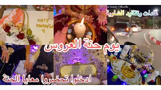 يوم حنة العروس البسكرية👰🏻‍♀️والعريس الشاوي🤵🏻‍♂️/A3ras Chawiya 2022❤️🥰 #حنه_عروس #اعراس_الشاوية