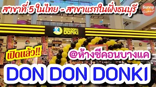 เปิดแล้ว!! ร้านดองกิ สาขาที่ 5 ในไทย สาขาแรกของฝั่งธนบุรี @ซีคอนบางแค ชั้น 1 | DON DON DONKI